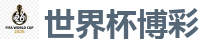 世界杯投注_2026世界杯 (FIFA WorldCUP)中国体育彩票指定平台